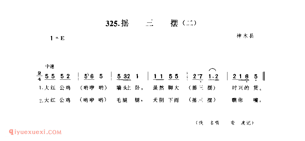 摇三摆(二) 1942年 神木县_小调_陕西民歌简谱