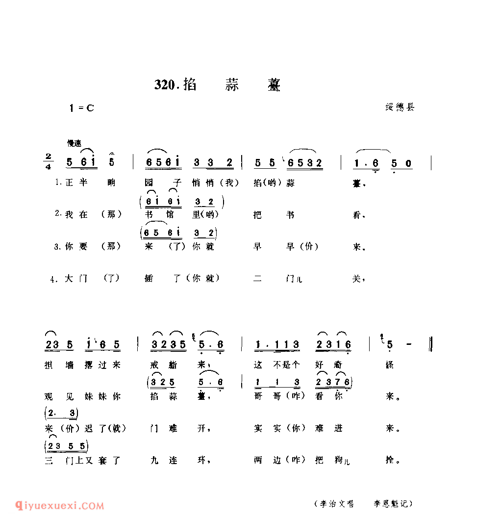 掐蒜薹 1990年 绥德县_小调_陕西民歌简谱