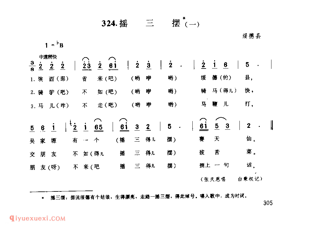 摇三摆(一) 1953年 绥德县_小调_陕西民歌简谱