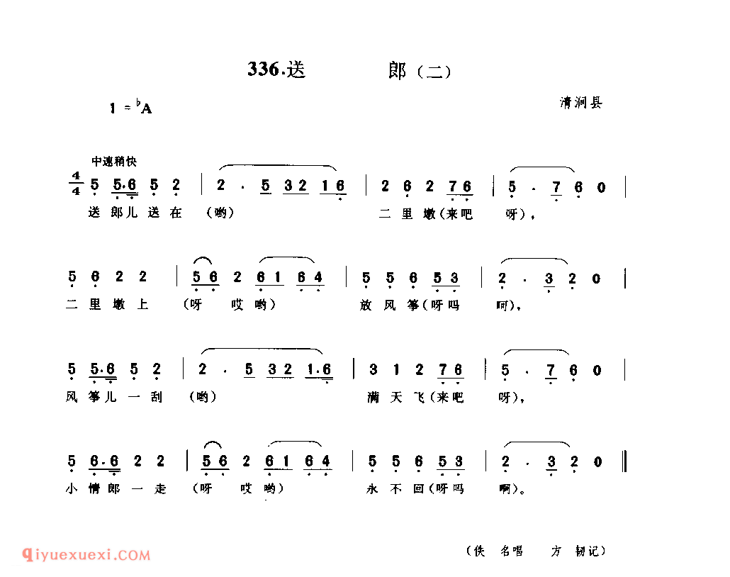 送郎(二) 1939年 清涧县_小调_陕西民歌简谱