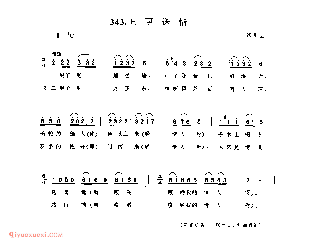 五更送情 1979年 洛川县_小调_陕西民歌简谱