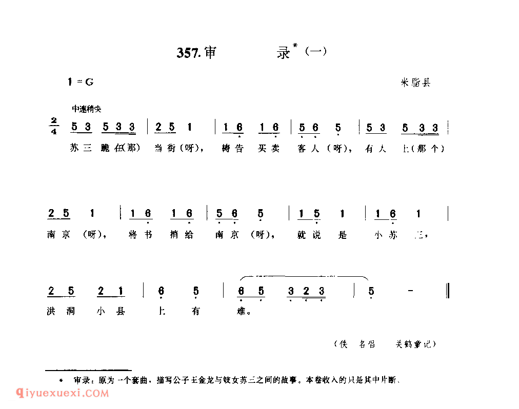 审录(一) 1942年 米脂县_小调_陕西民歌简谱