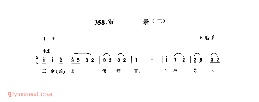 审录(二) 1942年 米脂县_小调_陕西民歌简谱