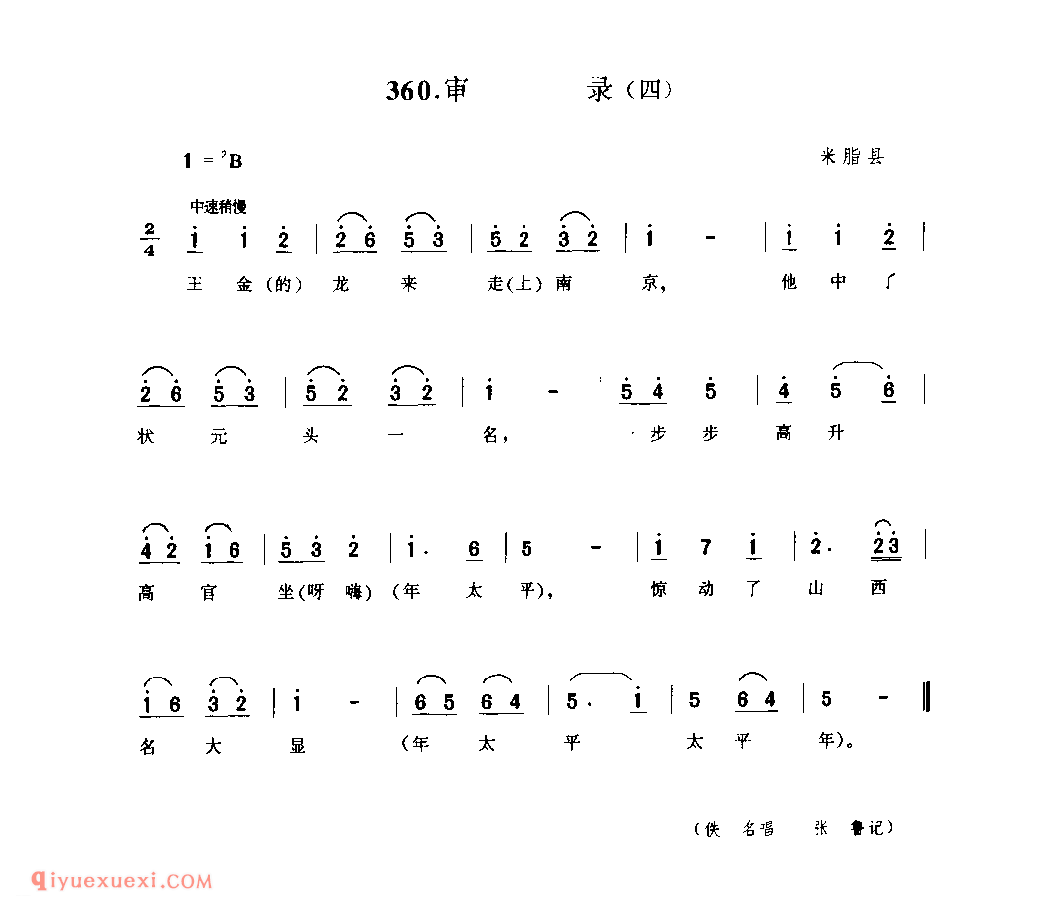 审录(四) 1942年 米脂县_小调_陕西民歌简谱