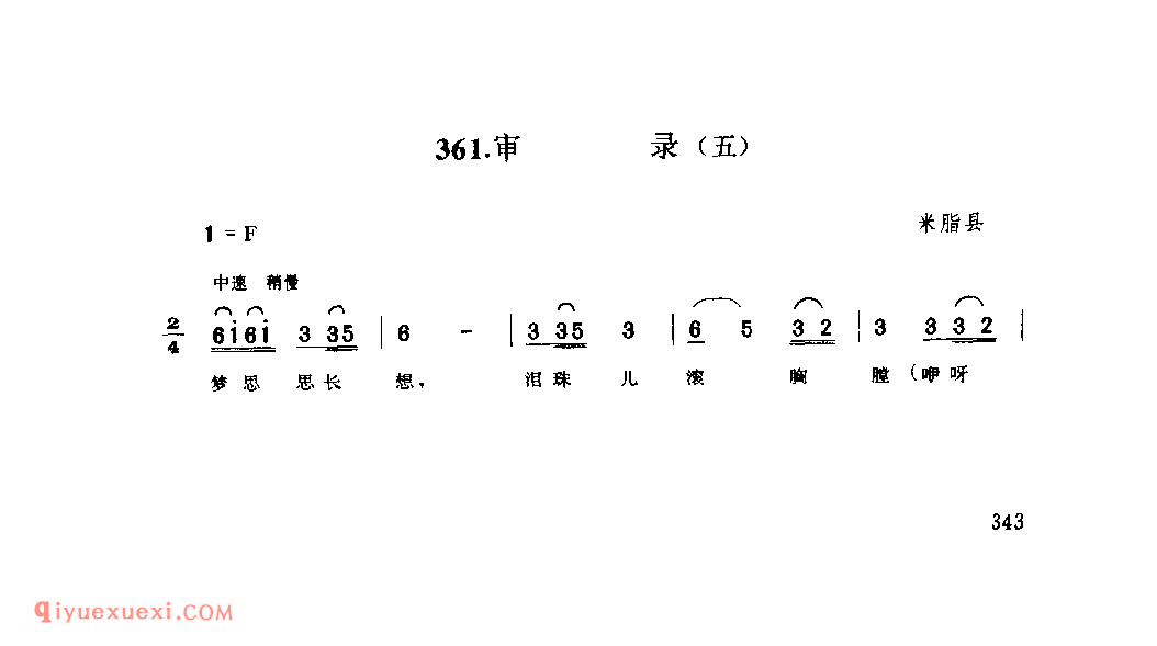 审录(五) 1942年 米脂县_小调_陕西民歌简谱