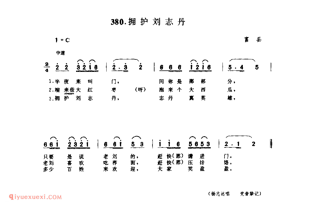 拥护刘志丹 1979年 富县_小调_陕西民歌简谱