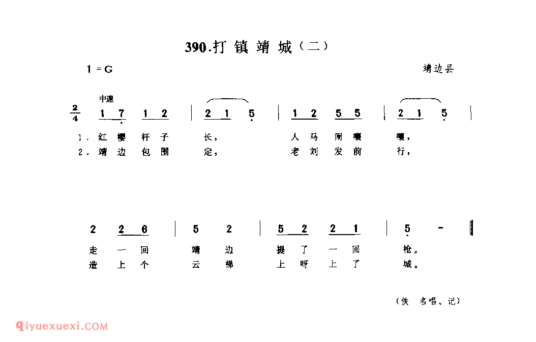 打镇靖城(二) 1938年 靖边县_小调_陕西民歌简谱