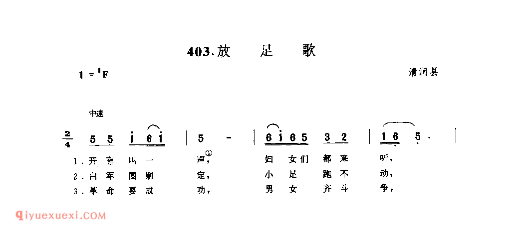 放足歌 1962年 清涧县_小调_陕西民歌简谱