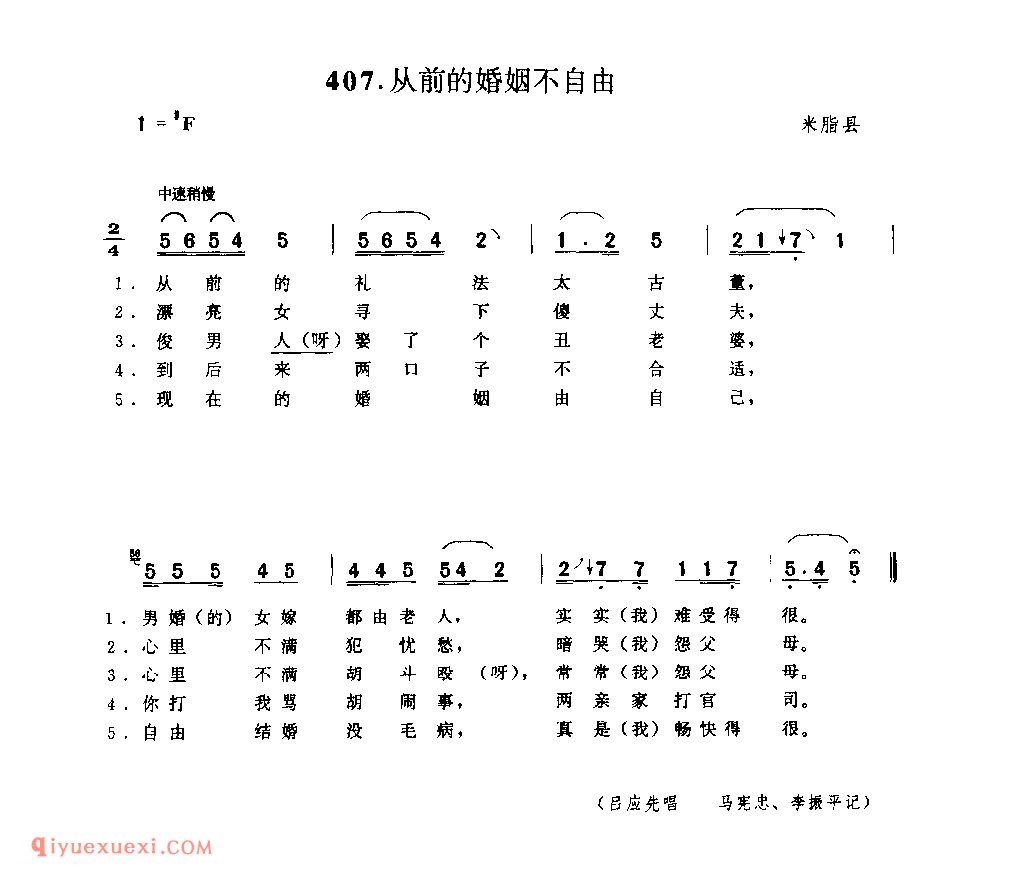 从前的婚姻不自由 1979年 米脂县_小调_陕西民歌简谱