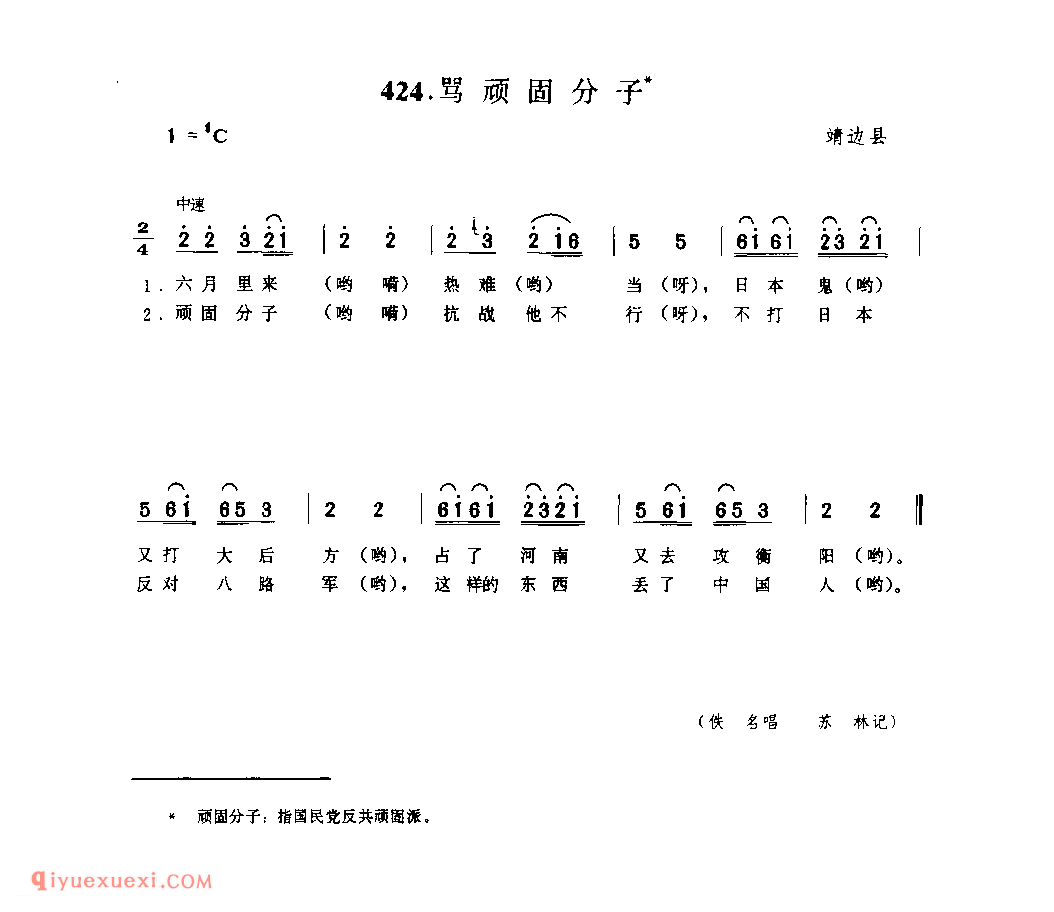 骂顽固分子 1944年 靖边县_小调_陕西民歌简谱