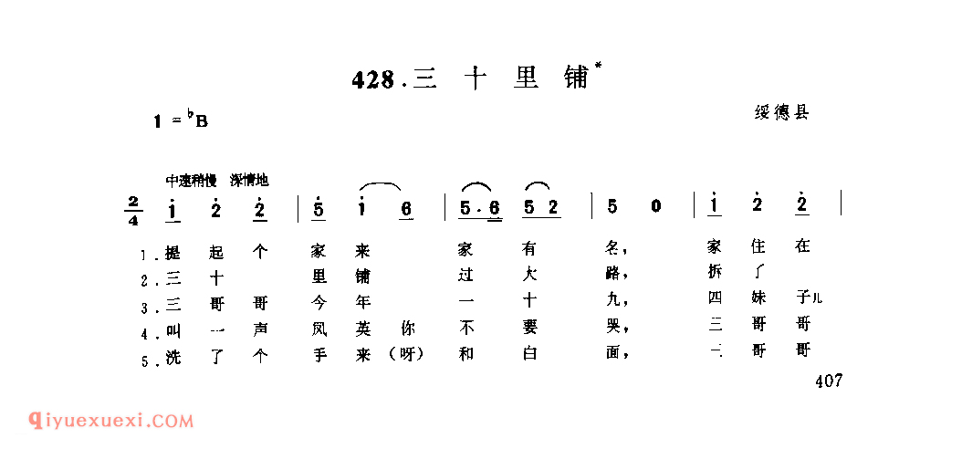 三十里铺 1942年 绥德县_小调_陕西民歌简谱