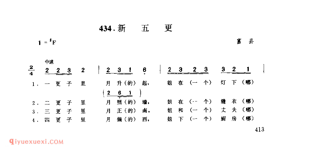 新五更 1979年 富县_小调_陕西民歌简谱