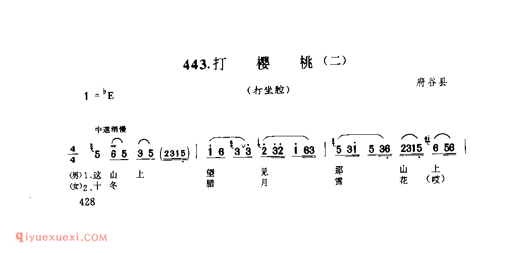 打樱桃(二)(打坐腔) 1953年 府谷县_打坐腔_陕西民歌简谱