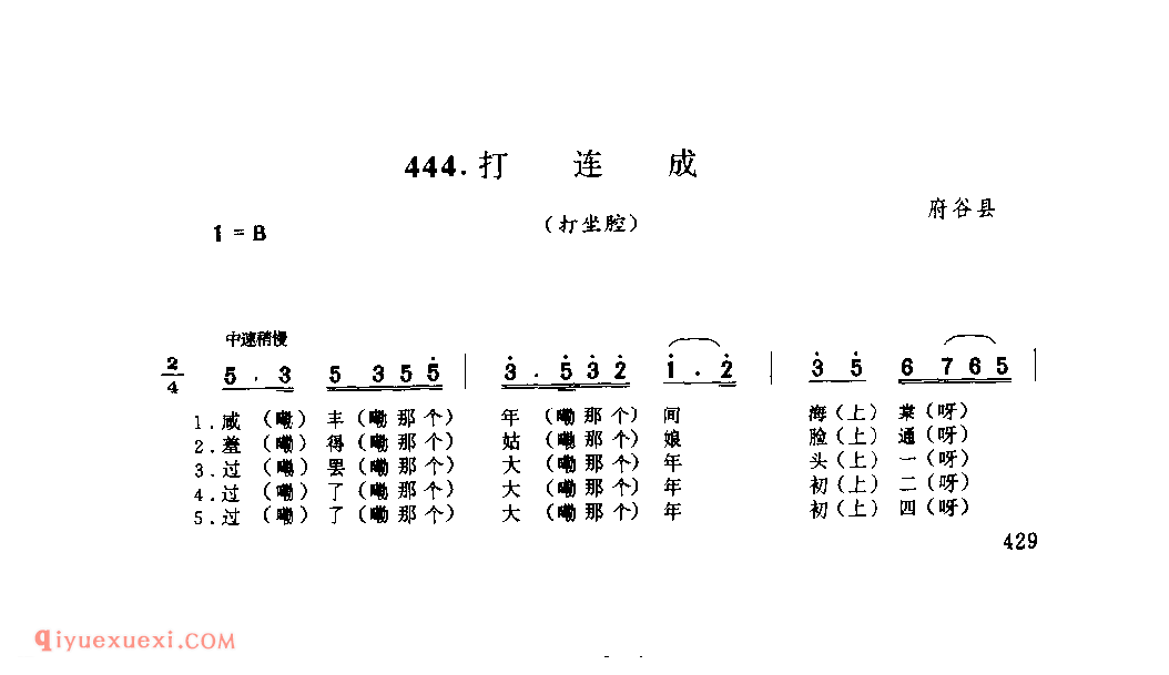 打连成(打坐腔) 1975年 府谷县_打坐腔_陕西民歌简谱