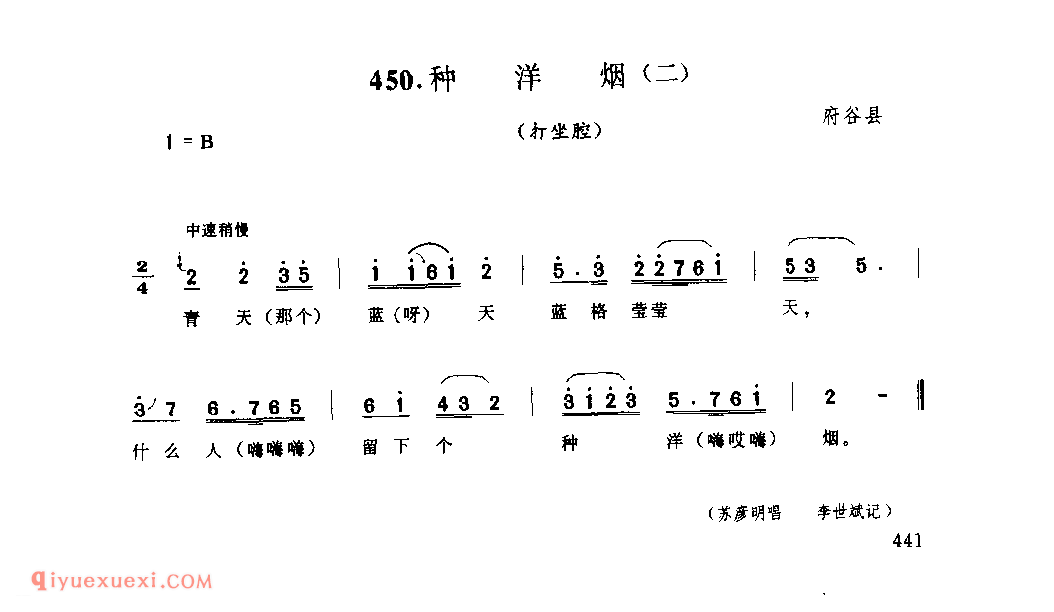 种洋烟(二)(打坐腔) 1975年 府谷县_打坐腔_陕西民歌简谱