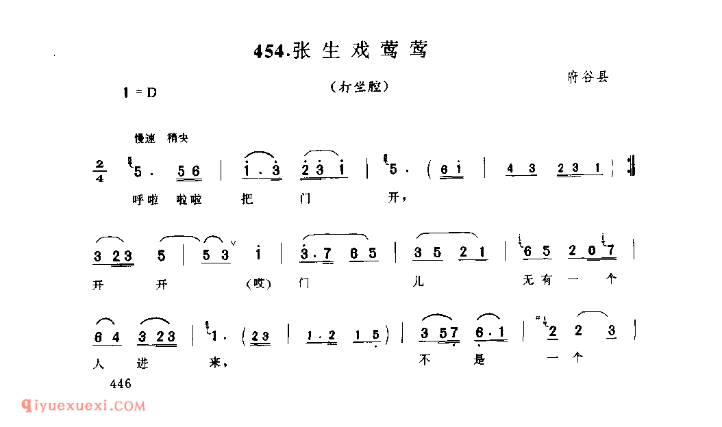 张生戏莺莺(打坐腔) 1953年 府谷县_打坐腔_陕西民歌简谱