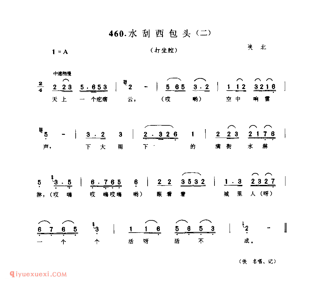 水刮西包头(二)(打坐腔) 1952年 陕北_打坐腔_陕西民歌简谱