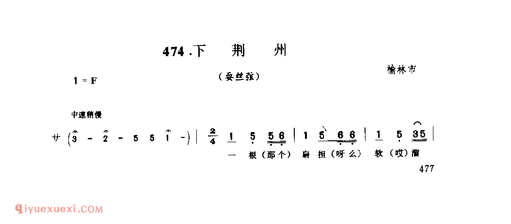 下荆州(耍丝弦) 1957年 榆林市_打坐腔_陕西民歌简谱