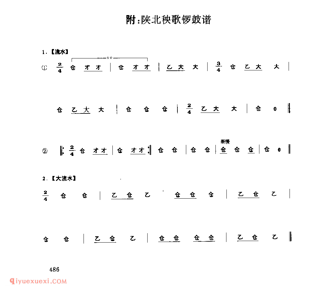 陕北秧歌锣鼓谱