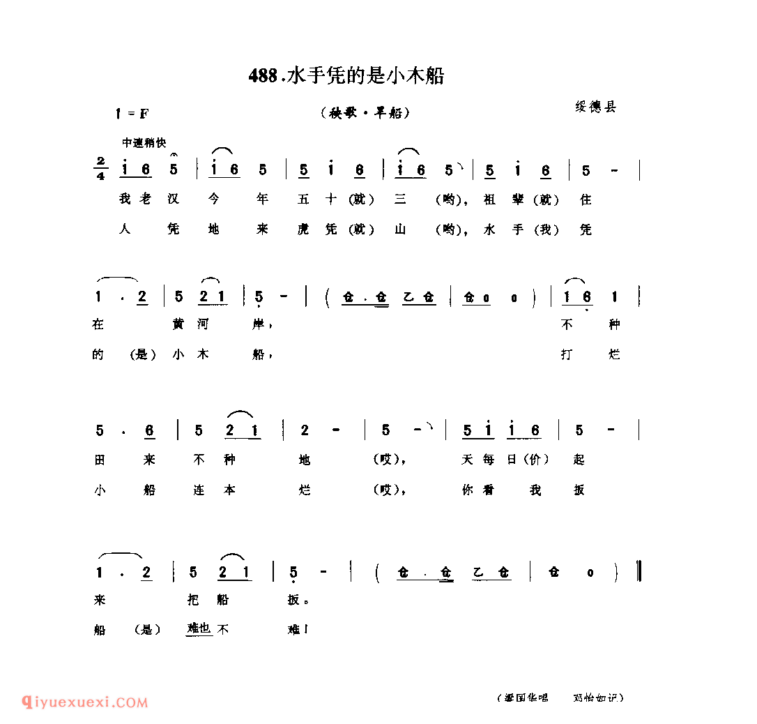 水手凭的是小木船(秧歌·旱船) 1962年 绥德县_陕北秧歌_陕西民歌简谱