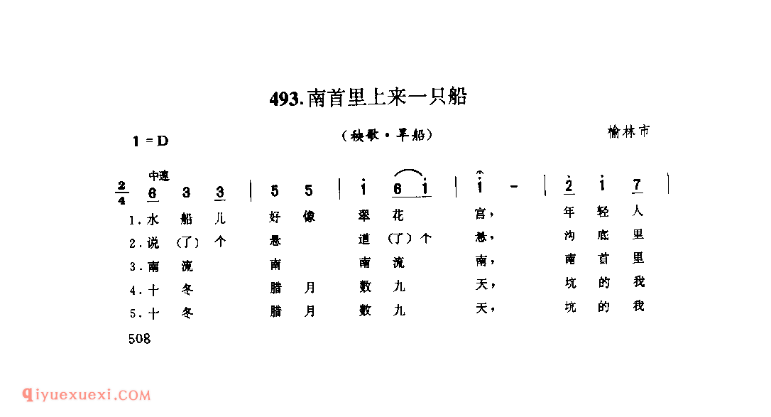 南首里上来一只船(秧歌·旱船) 1962年 榆林市_陕北秧歌_陕西民歌简谱