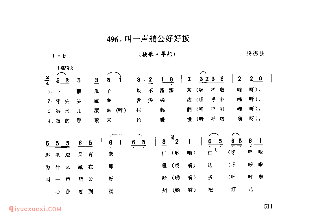 叫一声艄公好好扳(秧歌·旱船) 1962年 绥德县_陕北秧歌_陕西民歌简谱