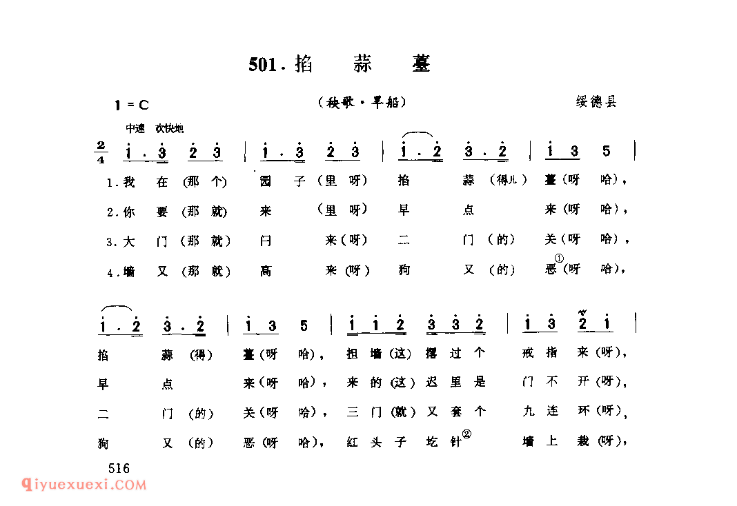 掐蒜薹(秧歌·旱船) 1977年 绥德县_陕北秧歌_陕西民歌简谱