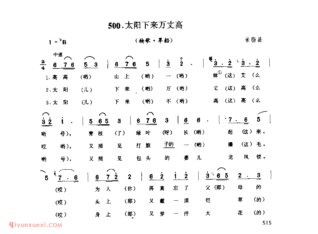 太阳下来万丈高(秧歌·旱船) 1979年 米脂县_陕北秧歌_陕西民歌简谱