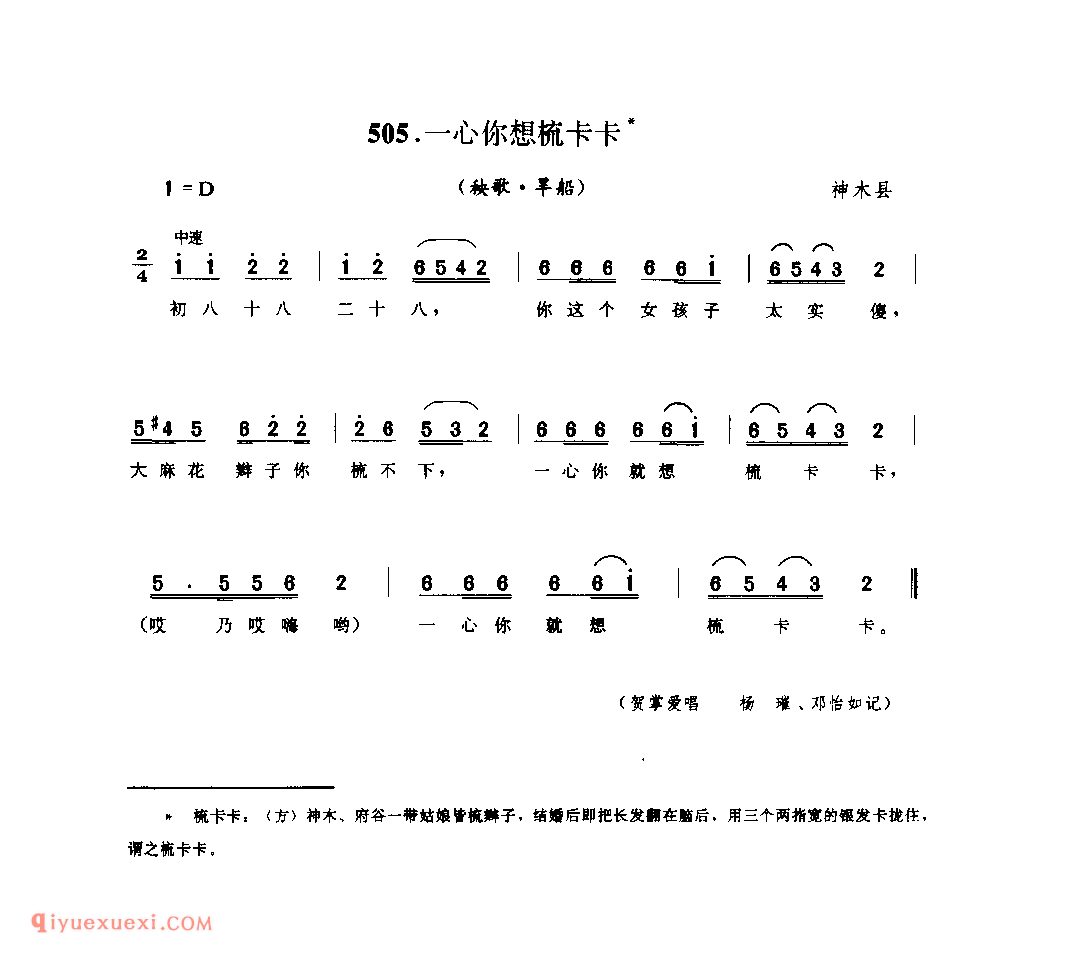 一心你想梳卡卡(秧歌·旱船) 1962年 神木县_陕北秧歌_陕西民歌简谱