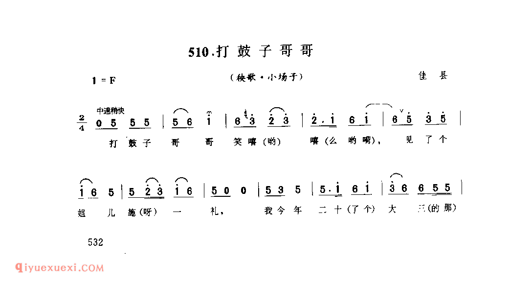 打鼓子哥哥(秧歌·小场子) 1977年 佳县_陕北秧歌_陕西民歌简谱