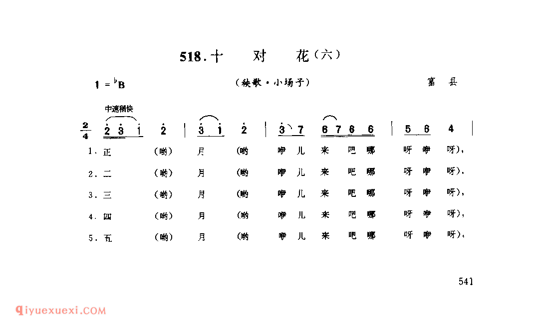 十对花(六)(秧歌·小场子) 1979年 富县_陕北秧歌_陕西民歌简谱