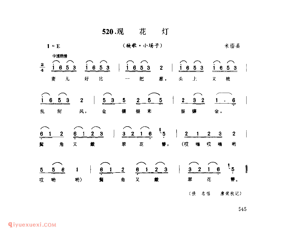 观花灯(秧歌·小场子) 1945年 米脂县_陕北秧歌_陕西民歌简谱