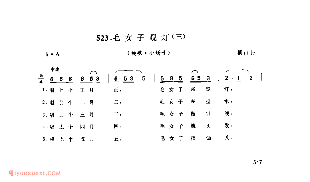 毛女子观灯(三)(秧歌·小场子) 1979年 横山县_陕北秧歌_陕西民歌简谱