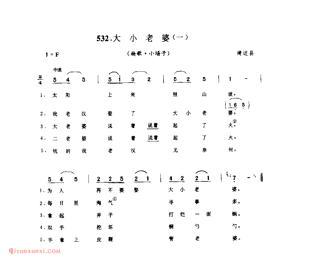 大小老婆(一)(秧歌·小场子) 1962年 靖边县_陕北秧歌_陕西民歌简谱