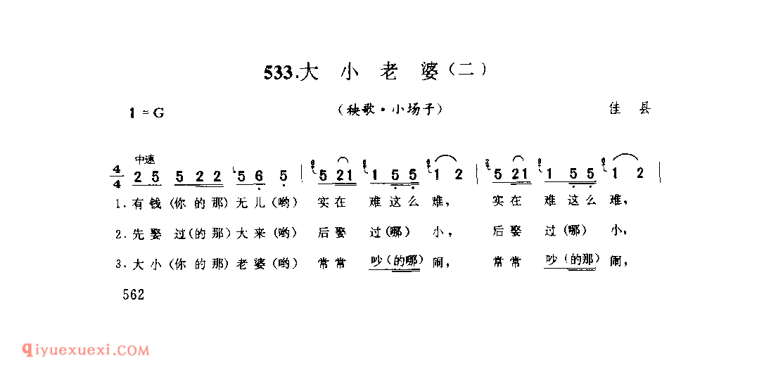 大小老婆(二)(秧歌·小场子) 1979年 佳县_陕北秧歌_陕西民歌简谱