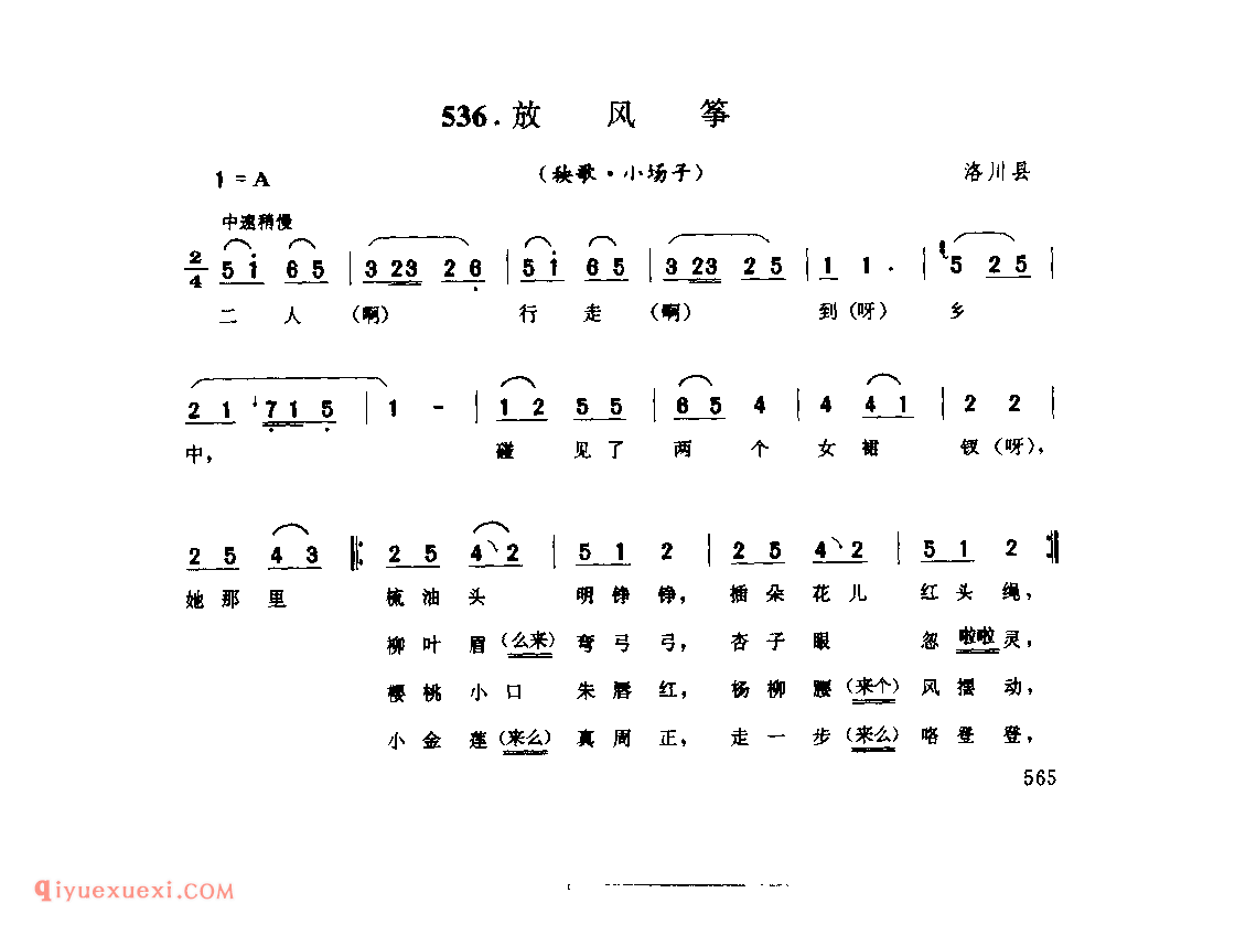 放风筝(秧歌·小场子) 1979年 洛川县_陕北秧歌_陕西民歌简谱