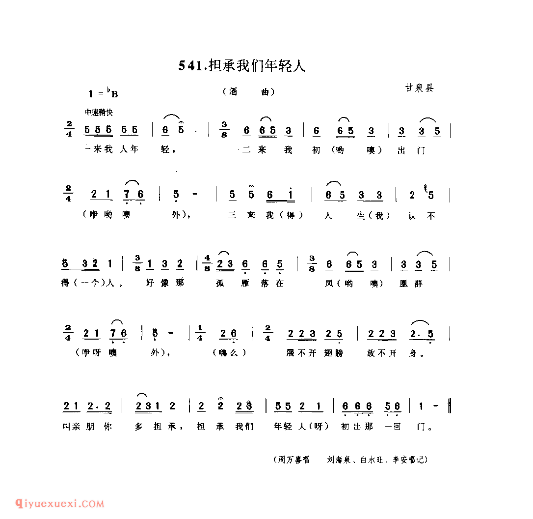 担承我们年轻人(酒曲) 1979年 甘泉县_酒曲_陕西民歌简谱