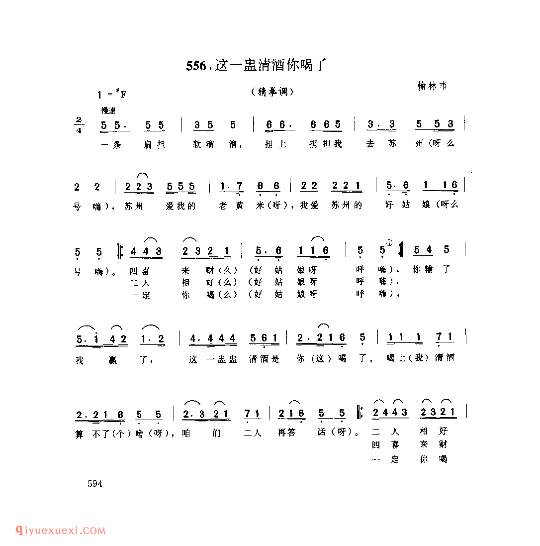 这一盅清酒你喝了(猜拳调) 1979年 榆林市_猜拳调_陕西民歌简谱