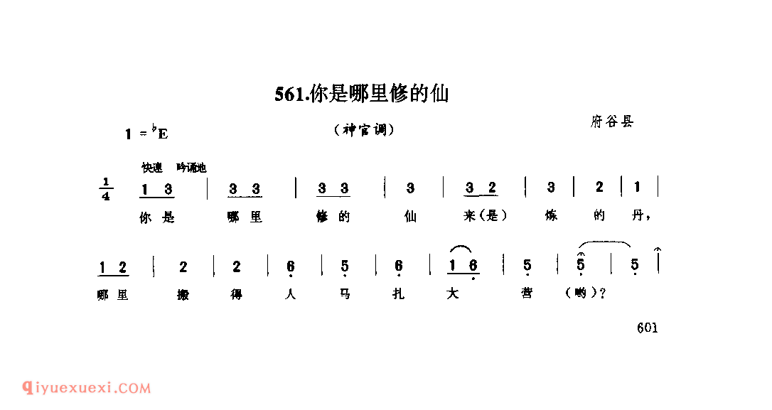 你是哪里修的仙(神官调) 1979年 府谷县_神官调_陕西民歌简谱