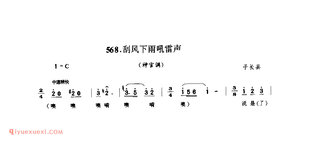 刮风下雨吼雷声(神官调) 1979年 子长县_神官调_陕西民歌简谱