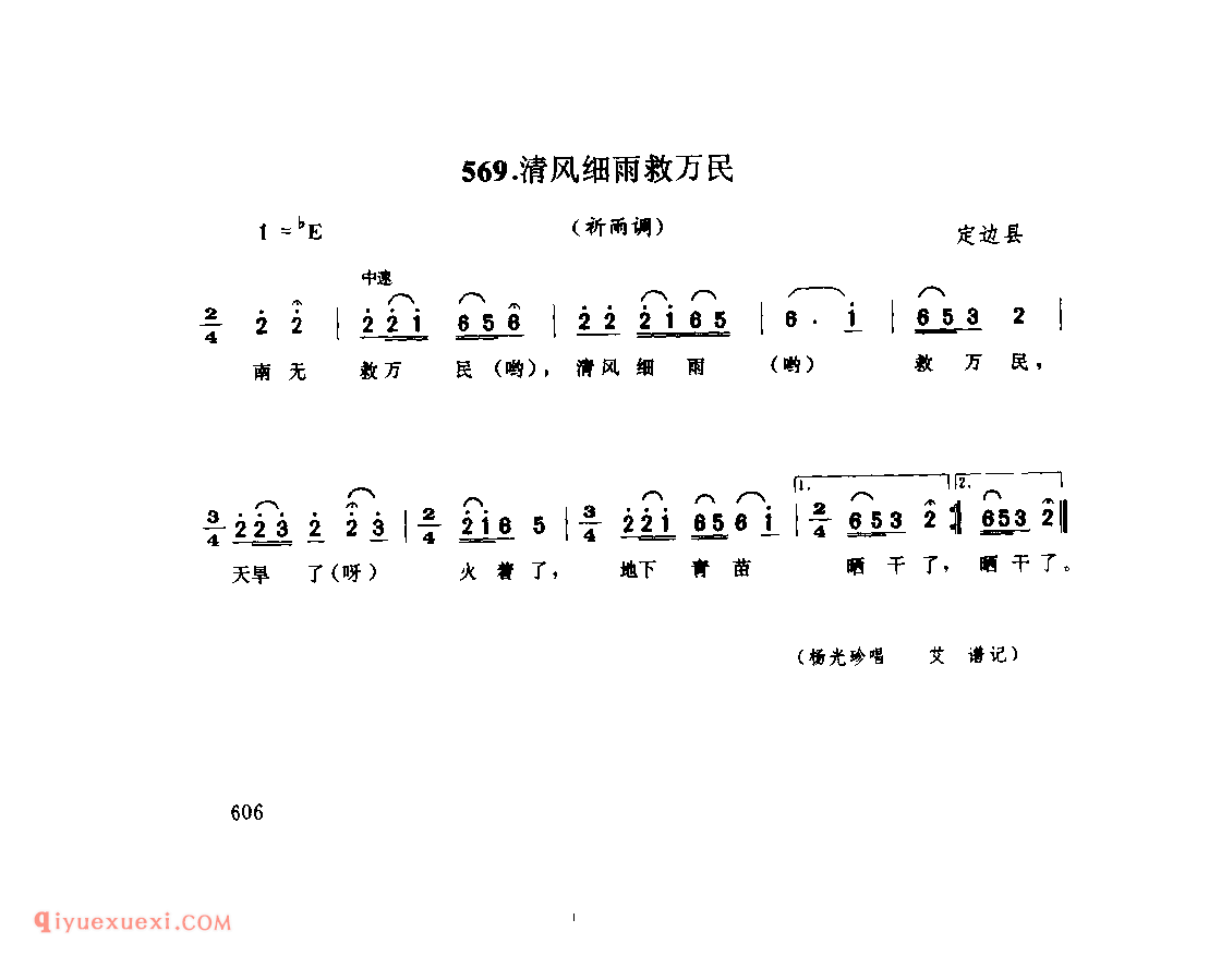 清风细雨救万民(祈雨调) 1979年 定边县_祈雨调_陕西民歌简谱