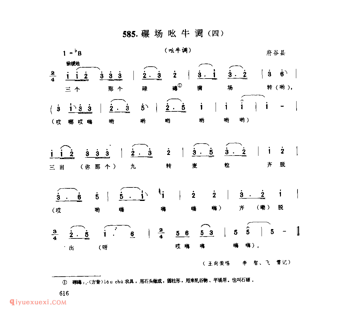 碾场吆牛调(四)(吆牛调) 1979年 府谷县_生活音调_陕西民歌简谱