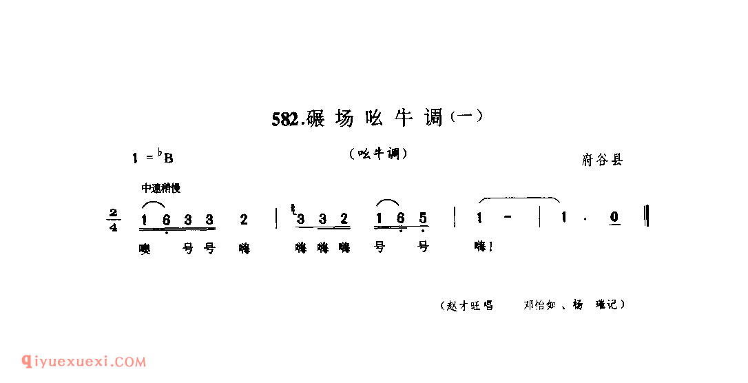 碾场吆牛调(一)(吆牛调) 1962年 府谷县_生活音调_陕西民歌简谱