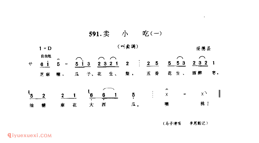 卖小吃(一)(叫卖调) 1990年 绥德县_生活音调_陕西民歌简谱