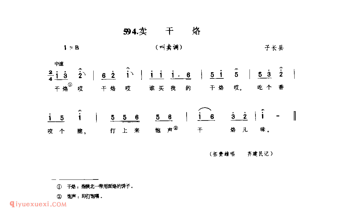 卖干烙(叫卖调) 1979年 子长县_生活音调_陕西民歌简谱