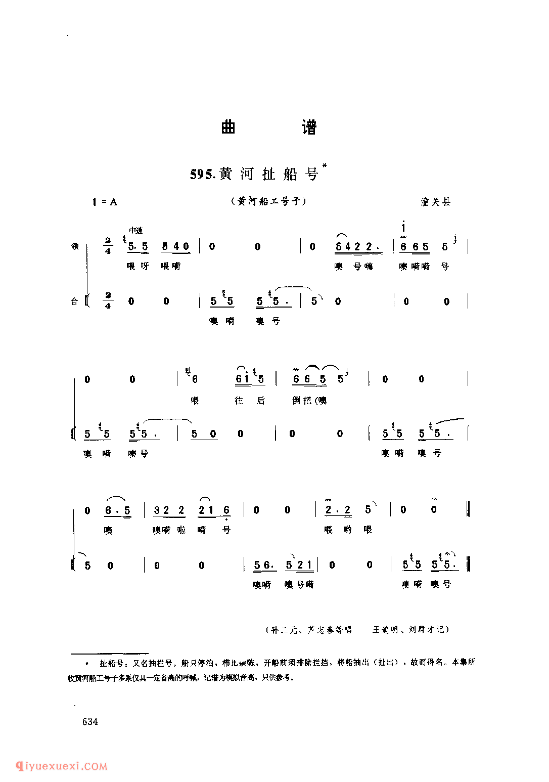 黄河扯船号(黄河船工号子) 1979年 潼关县_号子_陕西民歌简谱