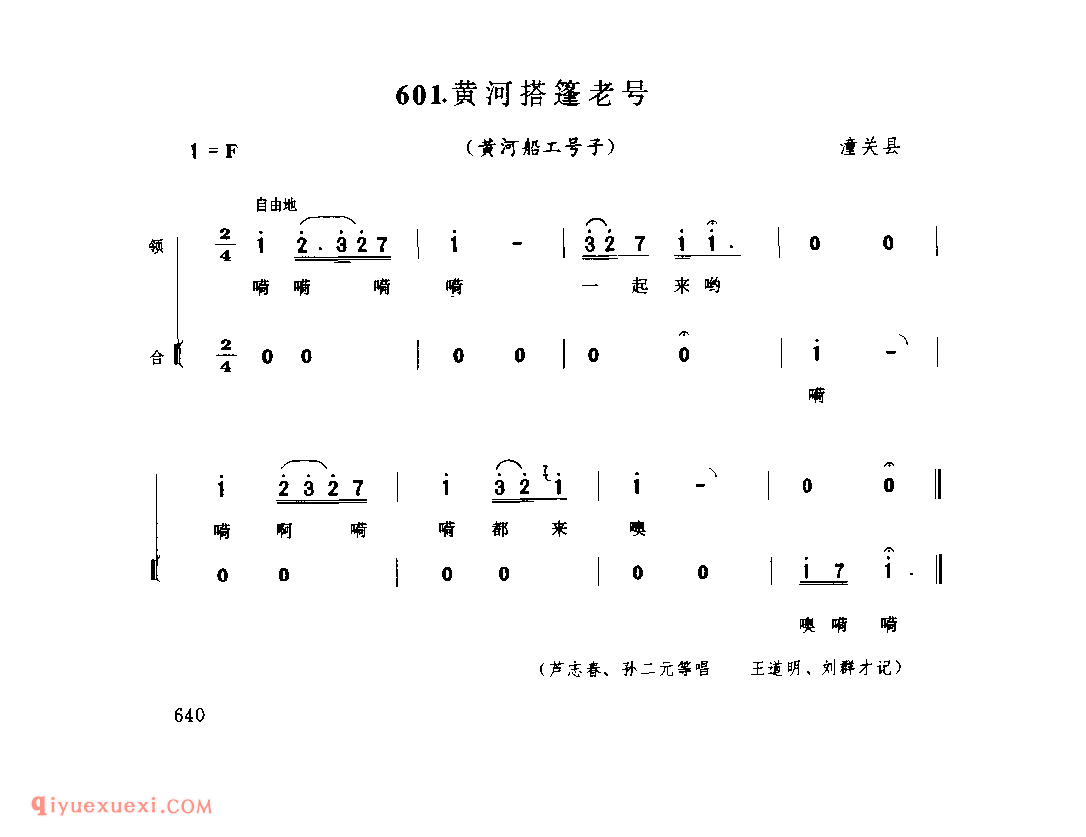 黄河搭篷老号(黄河船工号子) 1979年 潼关县_号子_陕西民歌简谱