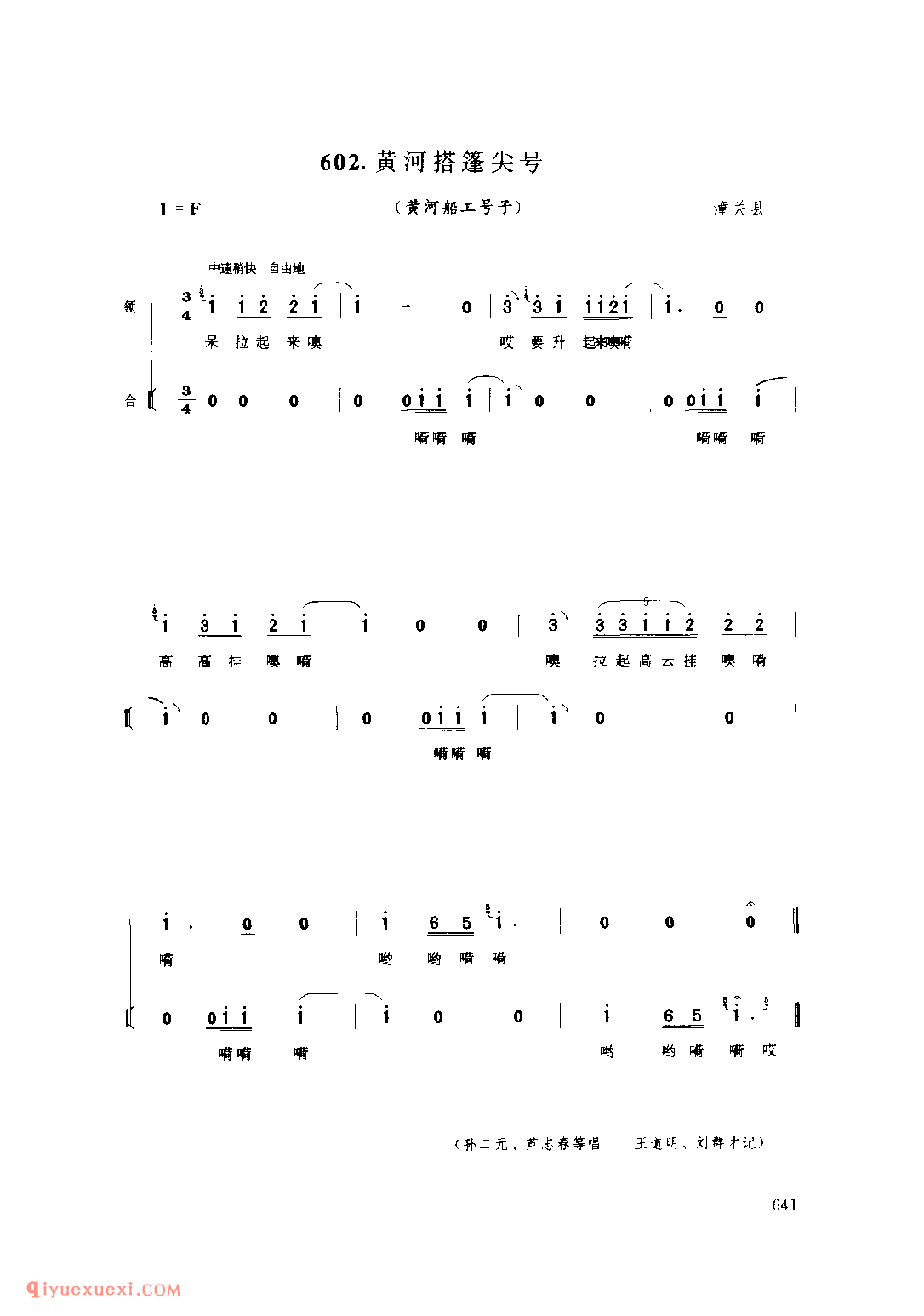 黄河搭篷尖号(黄河船工号子) 1979年 潼关县_号子_陕西民歌简谱