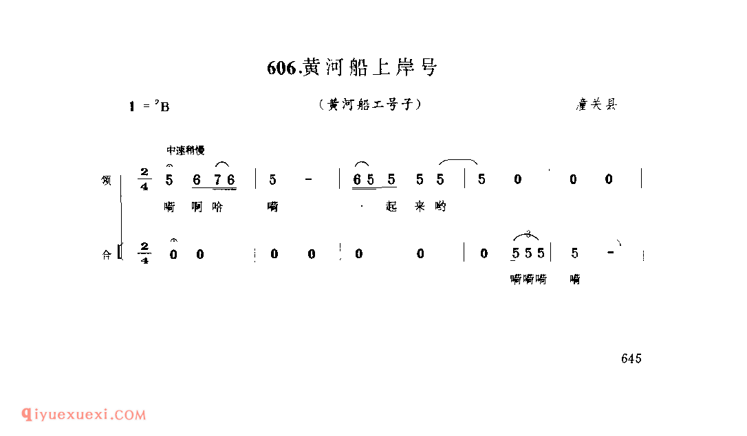 黄河船上岸号(黄河船工号子) 1979年 潼关县_号子_陕西民歌简谱