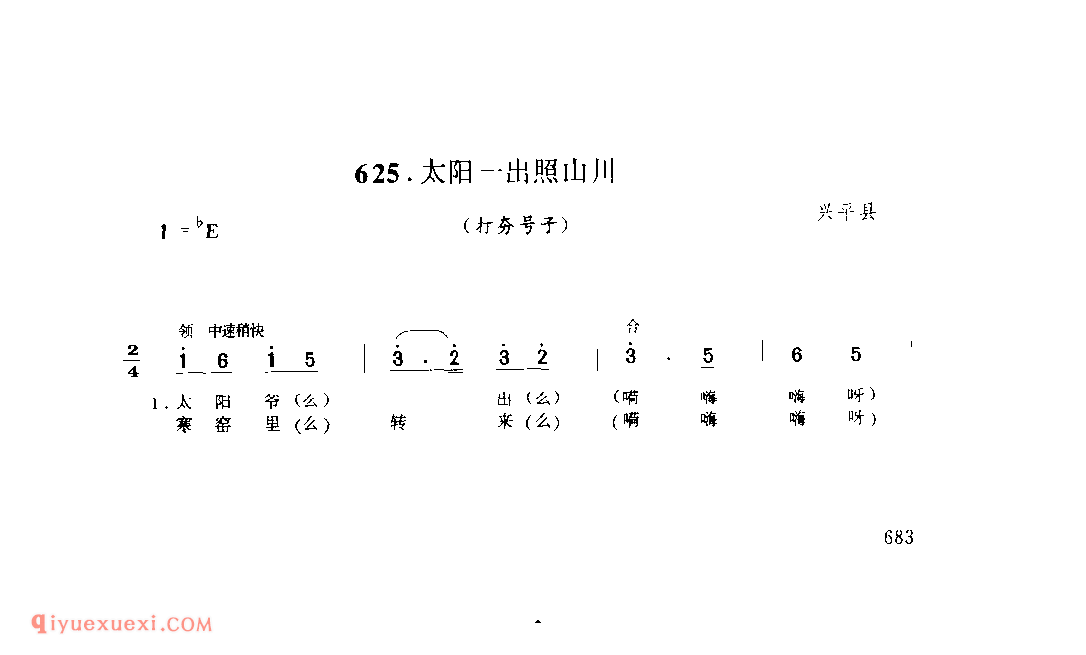 太阳一出照山川(打夯号子) 1979年 兴平县_号子_陕西民歌简谱